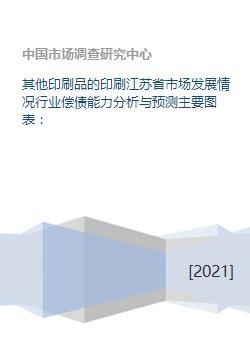 其他印刷品的印刷江苏省市场发展情况行业偿债能力分析与预测主要图表